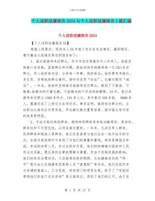 个人述职述廉报告2024与个人述职述廉报告3篇汇编