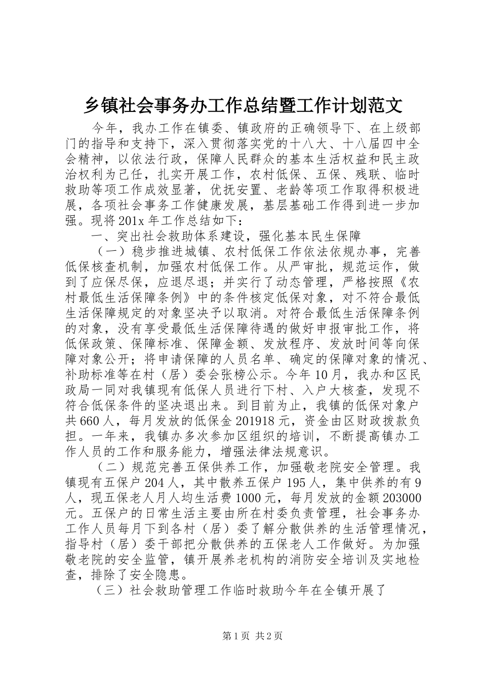 乡镇社会事务办工作总结暨工作计划范文_第1页