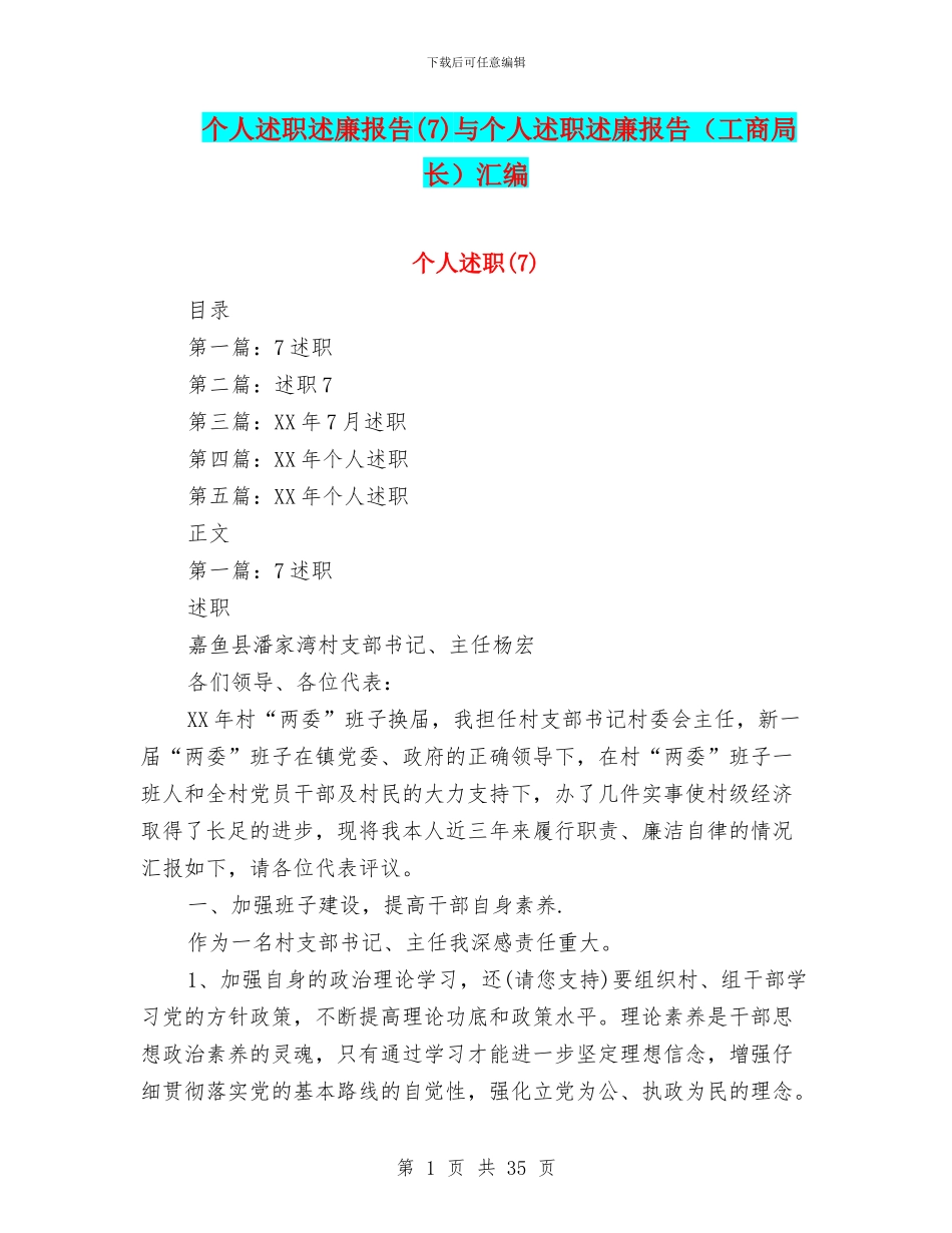 个人述职述廉报告与个人述职述廉报告(工商局长)汇编_第1页