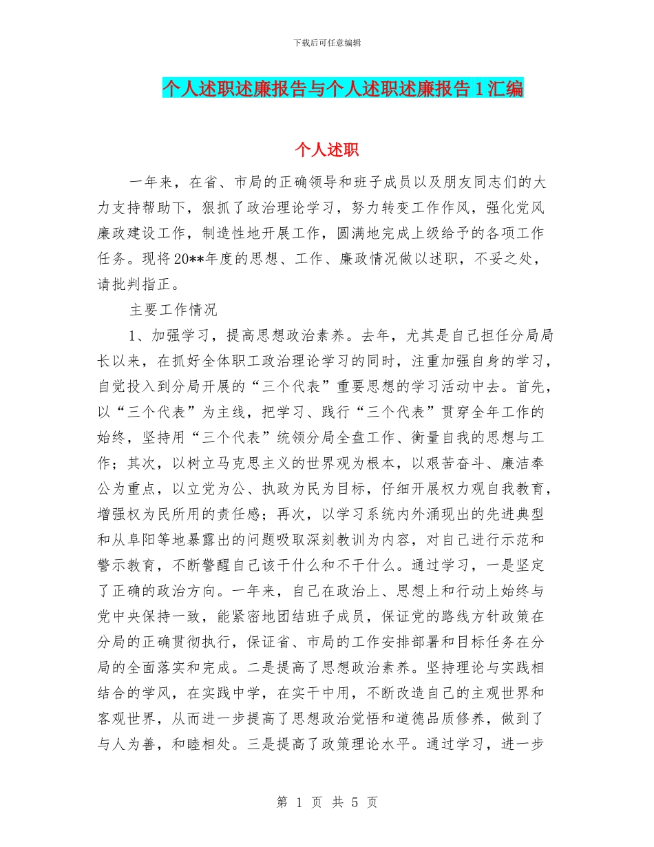 个人述职述廉报告与个人述职述廉报告1汇编_第1页
