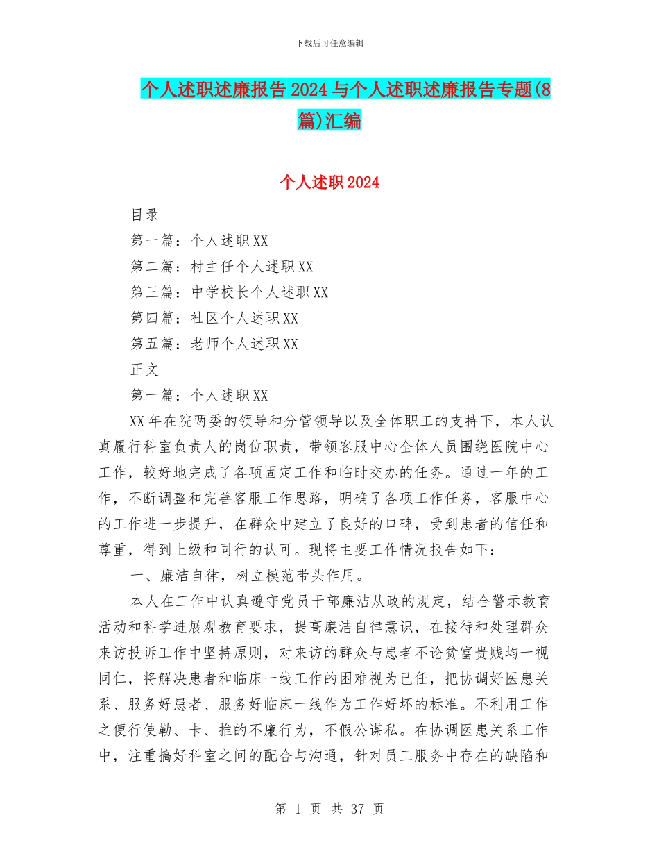 个人述职述廉报告2024与个人述职述廉报告专题汇编_第1页