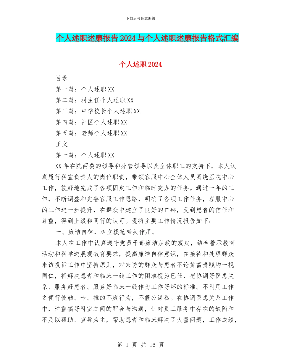 个人述职述廉报告2024与个人述职述廉报告格式汇编_第1页