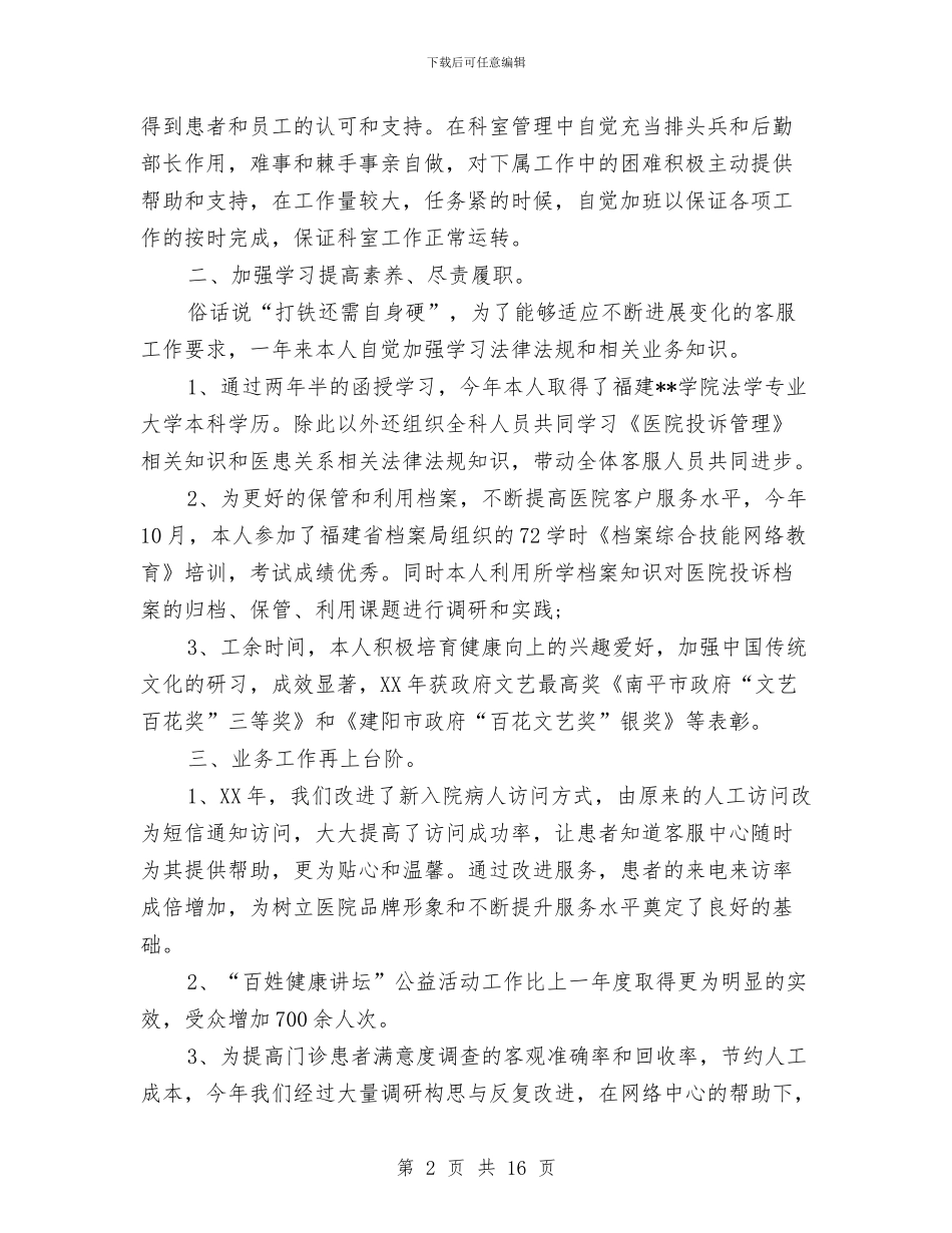 个人述职述廉报告2024与个人述职述廉报告格式汇编_第2页