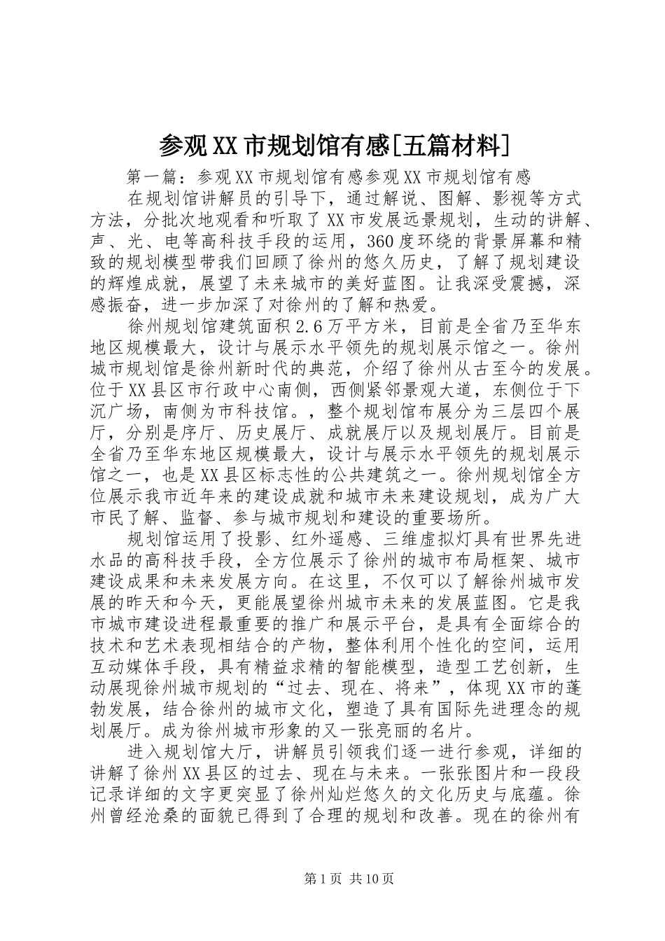 参观XX市规划馆有感[五篇材料]_第1页