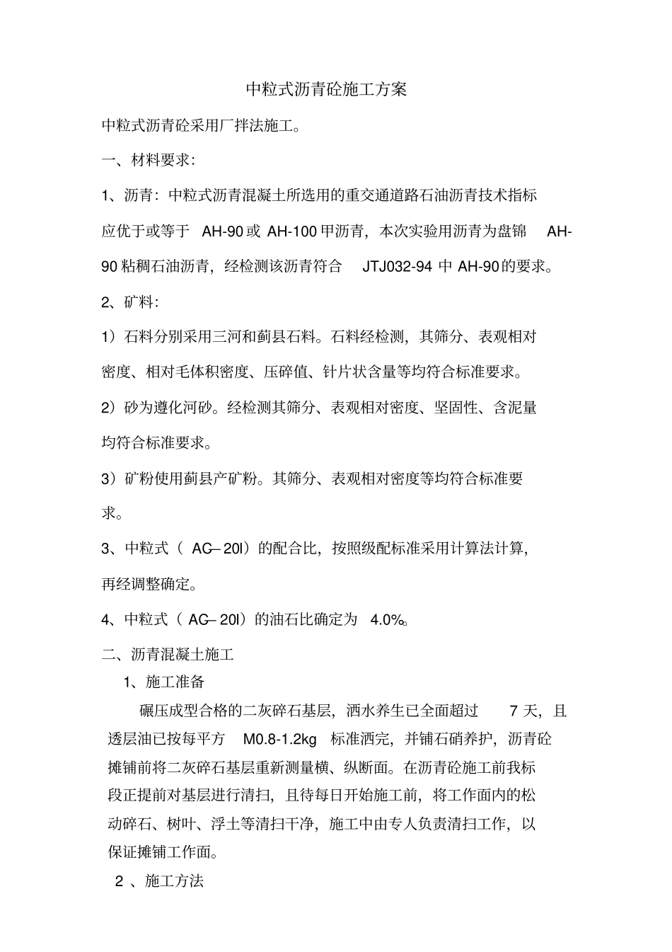 中粒式沥青砼施工方案_第1页