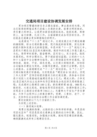 交通局项目建设协调发展安排