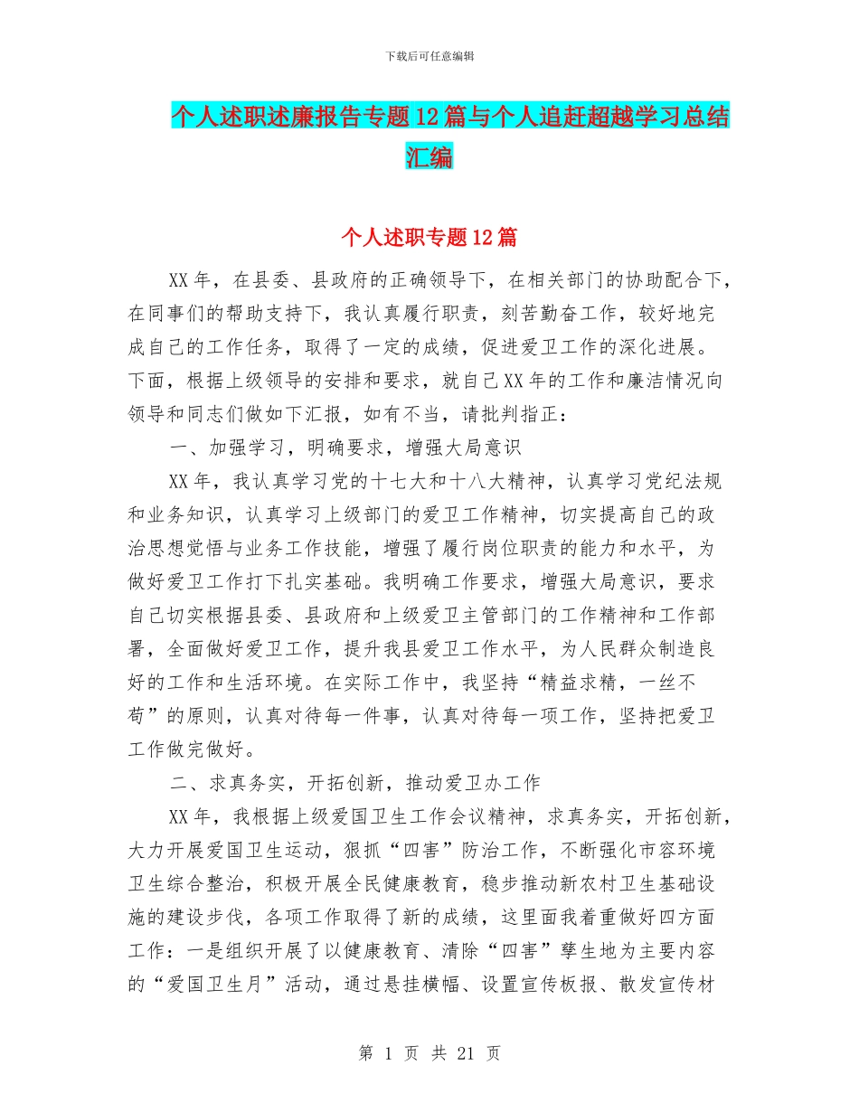 个人述职述廉报告专题12篇与个人追赶超越学习总结汇编_第1页