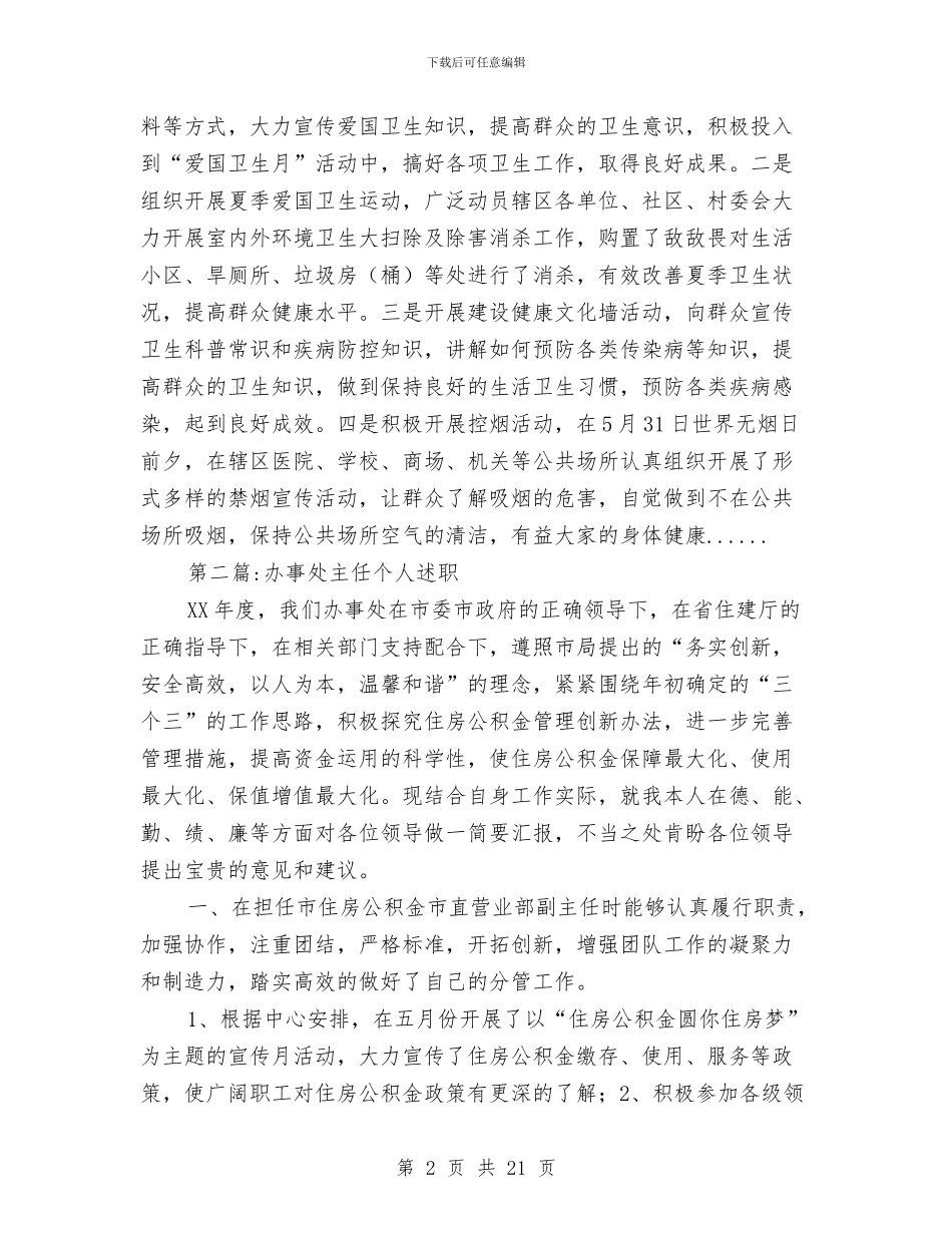 个人述职述廉报告专题12篇与个人追赶超越学习总结汇编_第2页
