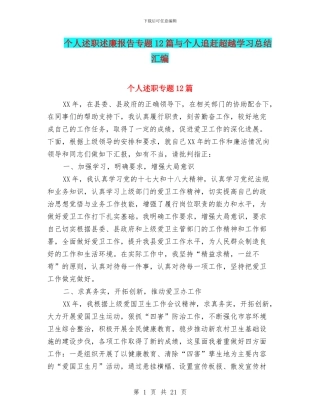 个人述职述廉报告专题12篇与个人追赶超越学习总结汇编