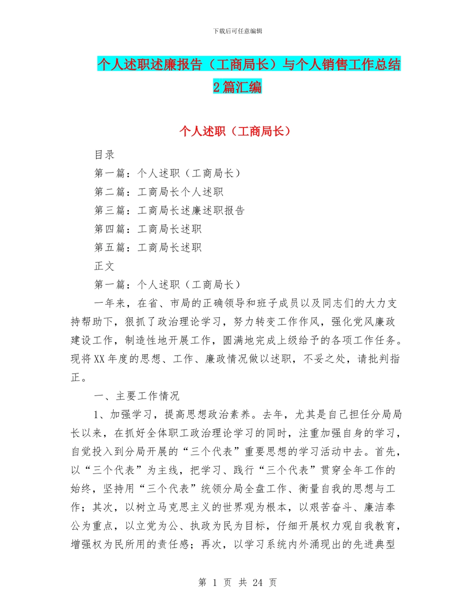 个人述职述廉报告与个人销售工作总结2篇汇编_第1页