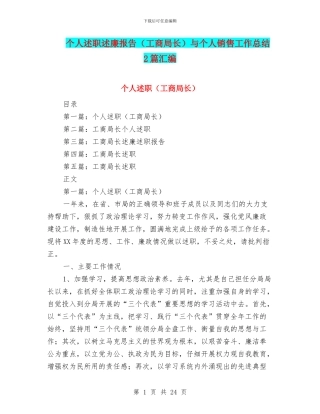 个人述职述廉报告与个人销售工作总结2篇汇编