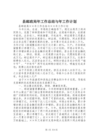 县邮政局年工作总结与年工作计划