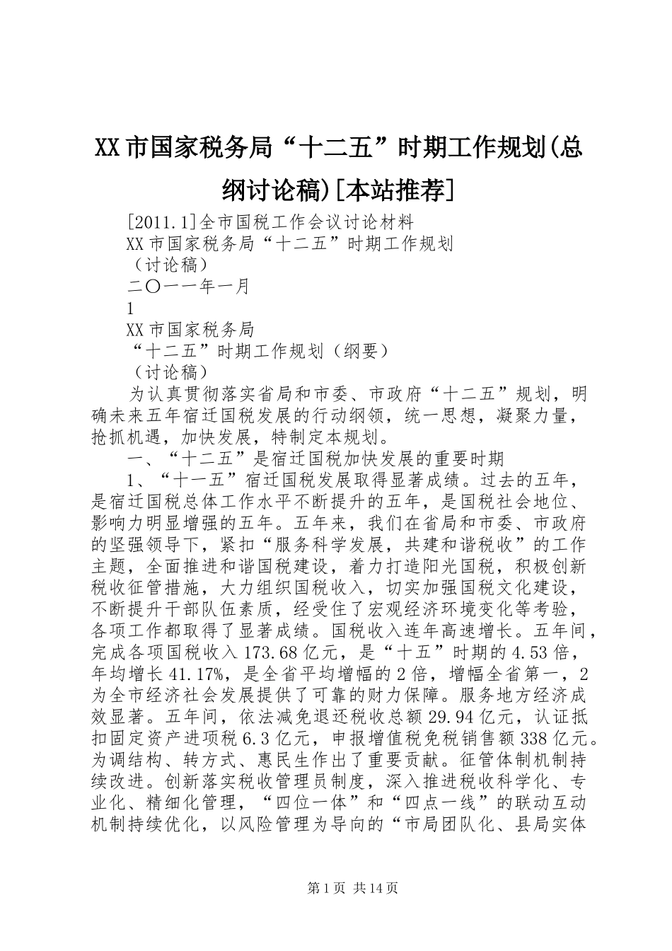 XX市国家税务局“十二五”时期工作规划(总纲讨论稿)[本站推荐]_第1页