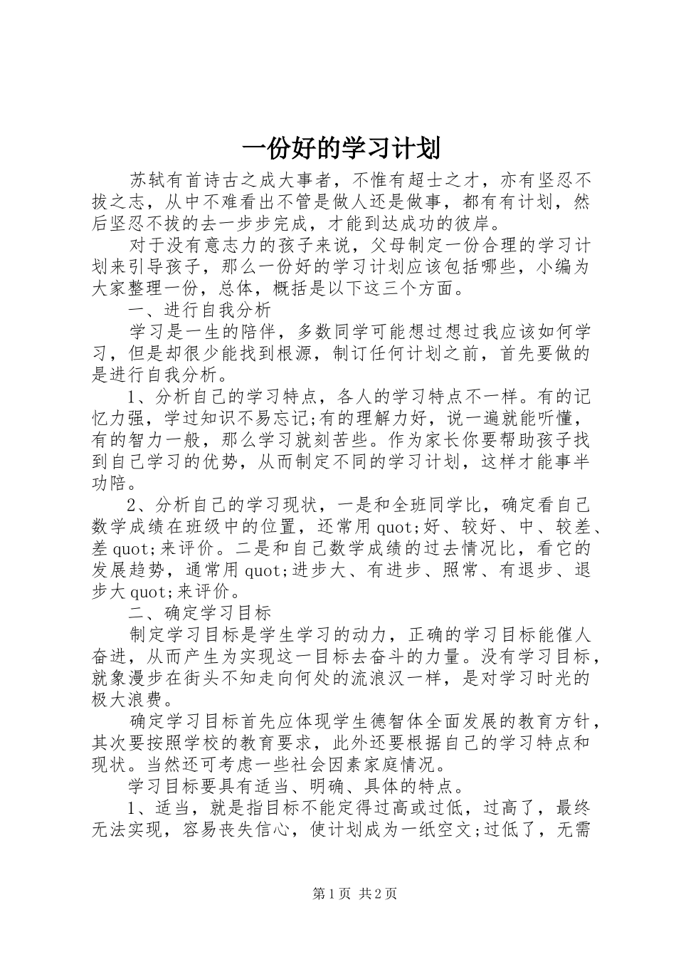 一份好的学习计划_第1页