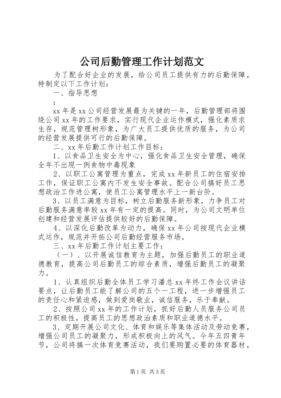 公司后勤管理工作计划范文_第1页