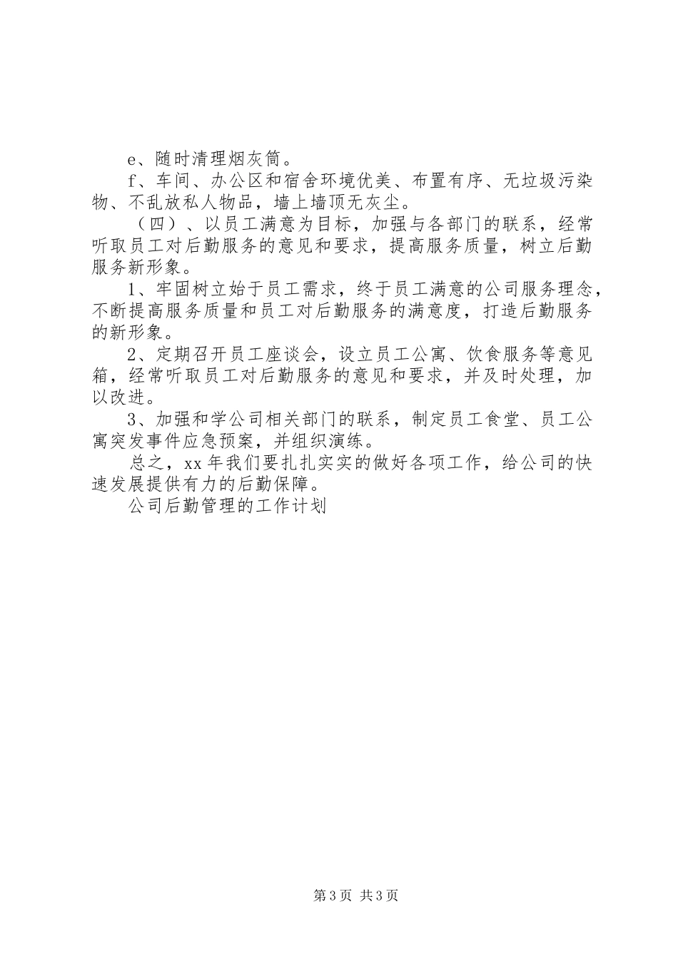 公司后勤管理工作计划范文_第3页