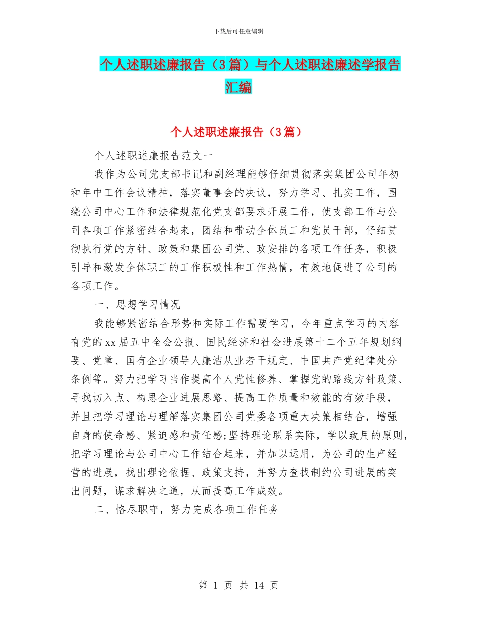 个人述职述廉报告与个人述职述廉述学报告汇编_第1页