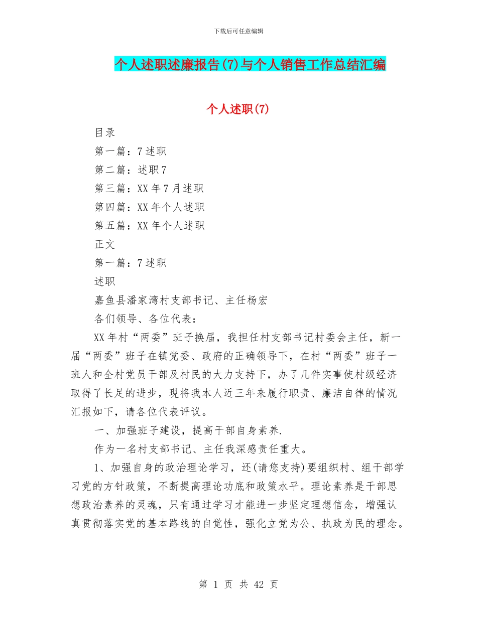 个人述职述廉报告与个人销售工作总结汇编_第1页