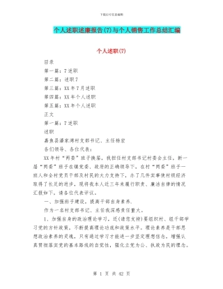 个人述职述廉报告与个人销售工作总结汇编