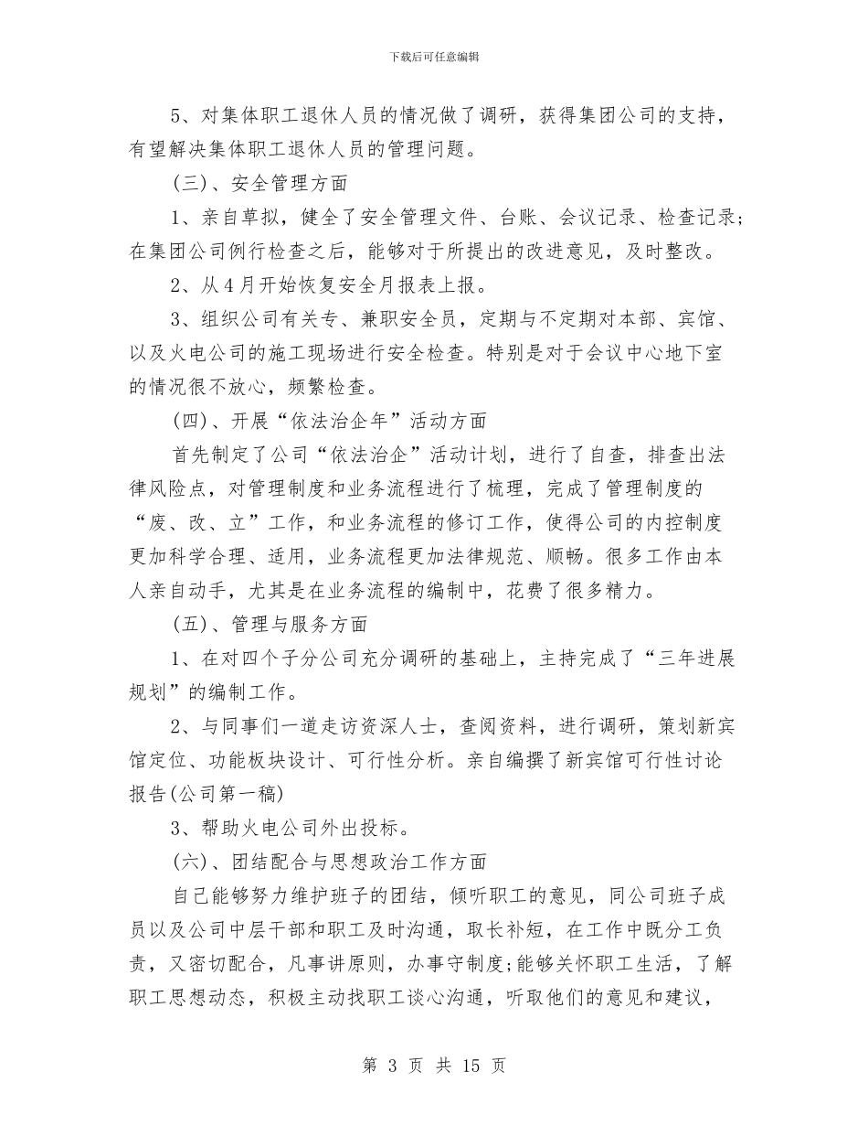 个人述职述廉报告与个人金融业务部经理竞聘演讲稿汇编_第3页