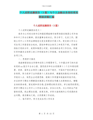 个人述职述廉报告与个人金融业务部经理竞聘演讲稿汇编