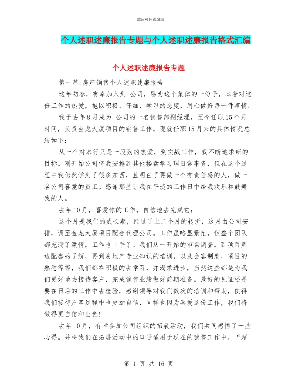 个人述职述廉报告专题与个人述职述廉报告格式汇编_第1页