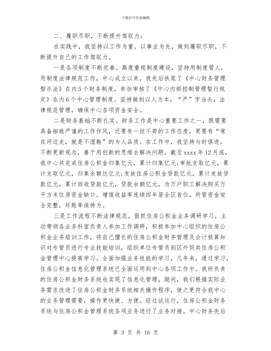 个人述职述廉报告专题与个人述职述廉报告格式汇编_第3页