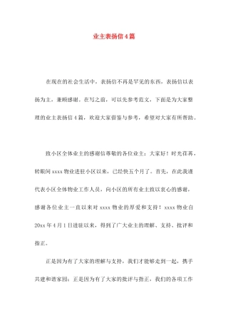 业主表扬信4篇