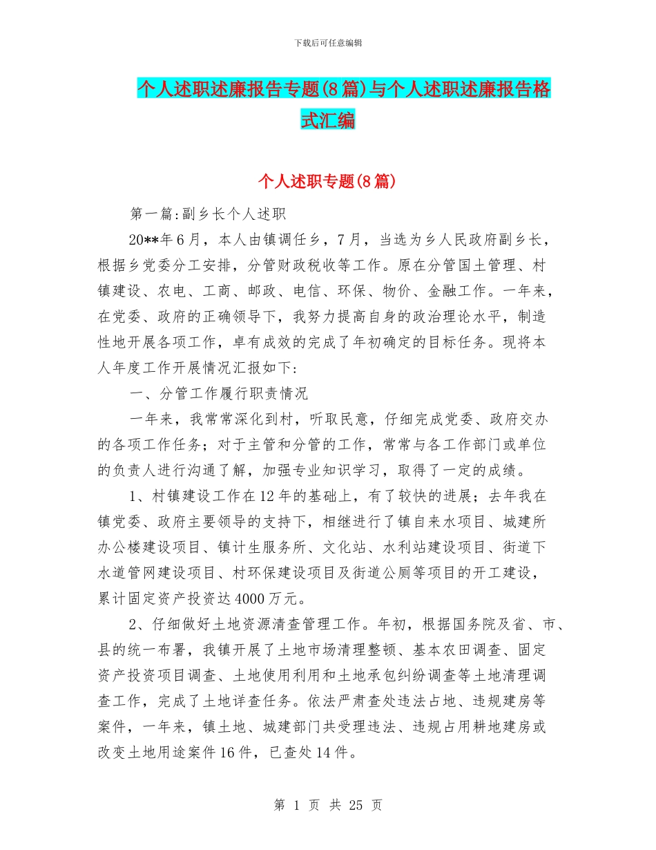 个人述职述廉报告专题(8篇)与个人述职述廉报告格式汇编_第1页