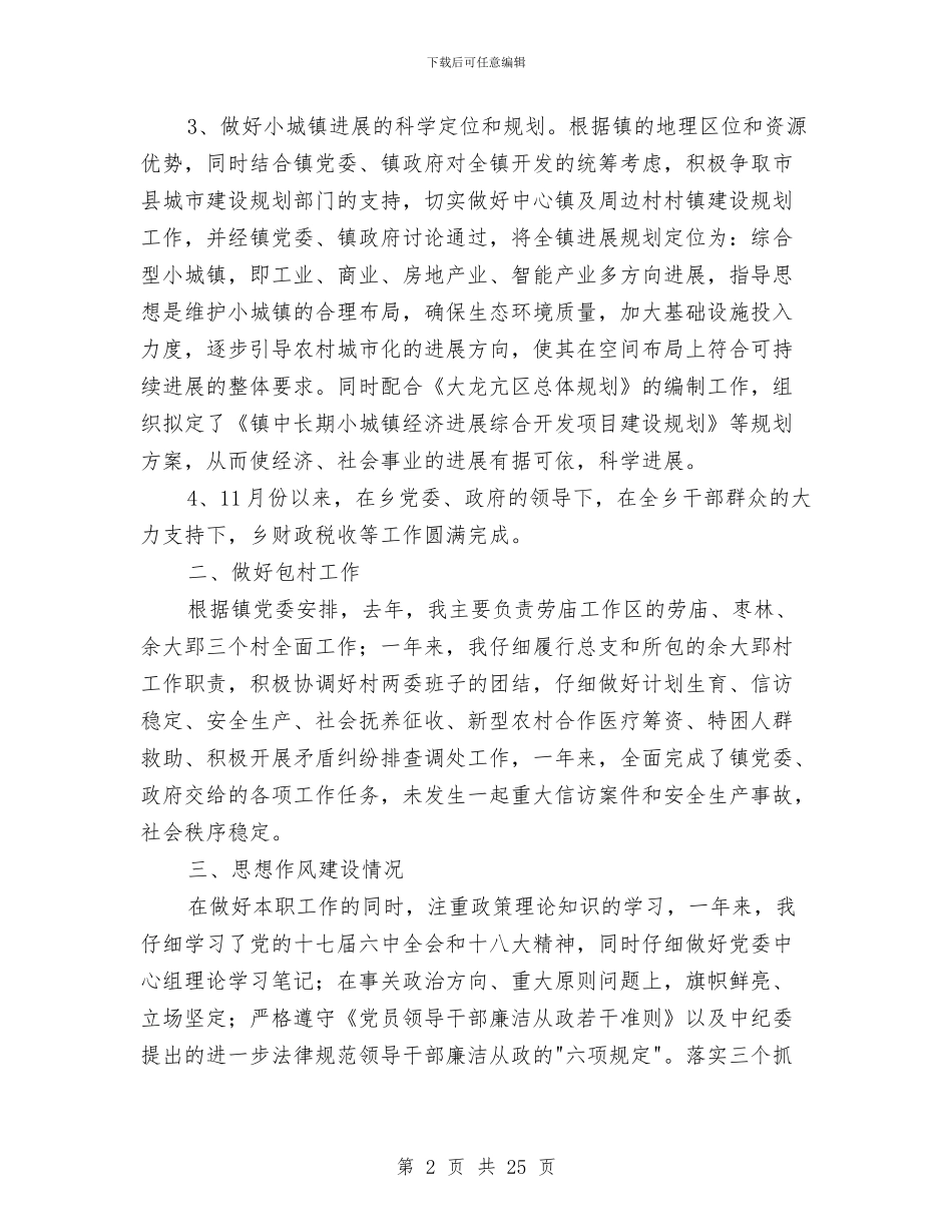个人述职述廉报告专题(8篇)与个人述职述廉报告格式汇编_第2页