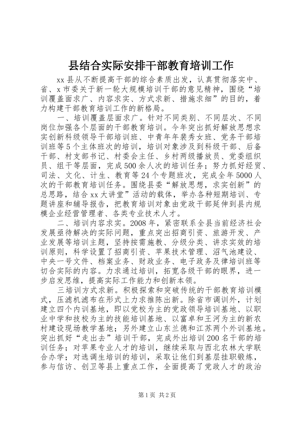 县结合实际安排干部教育培训工作_第1页