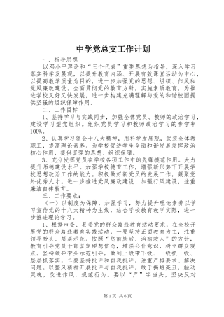 中学党总支工作计划