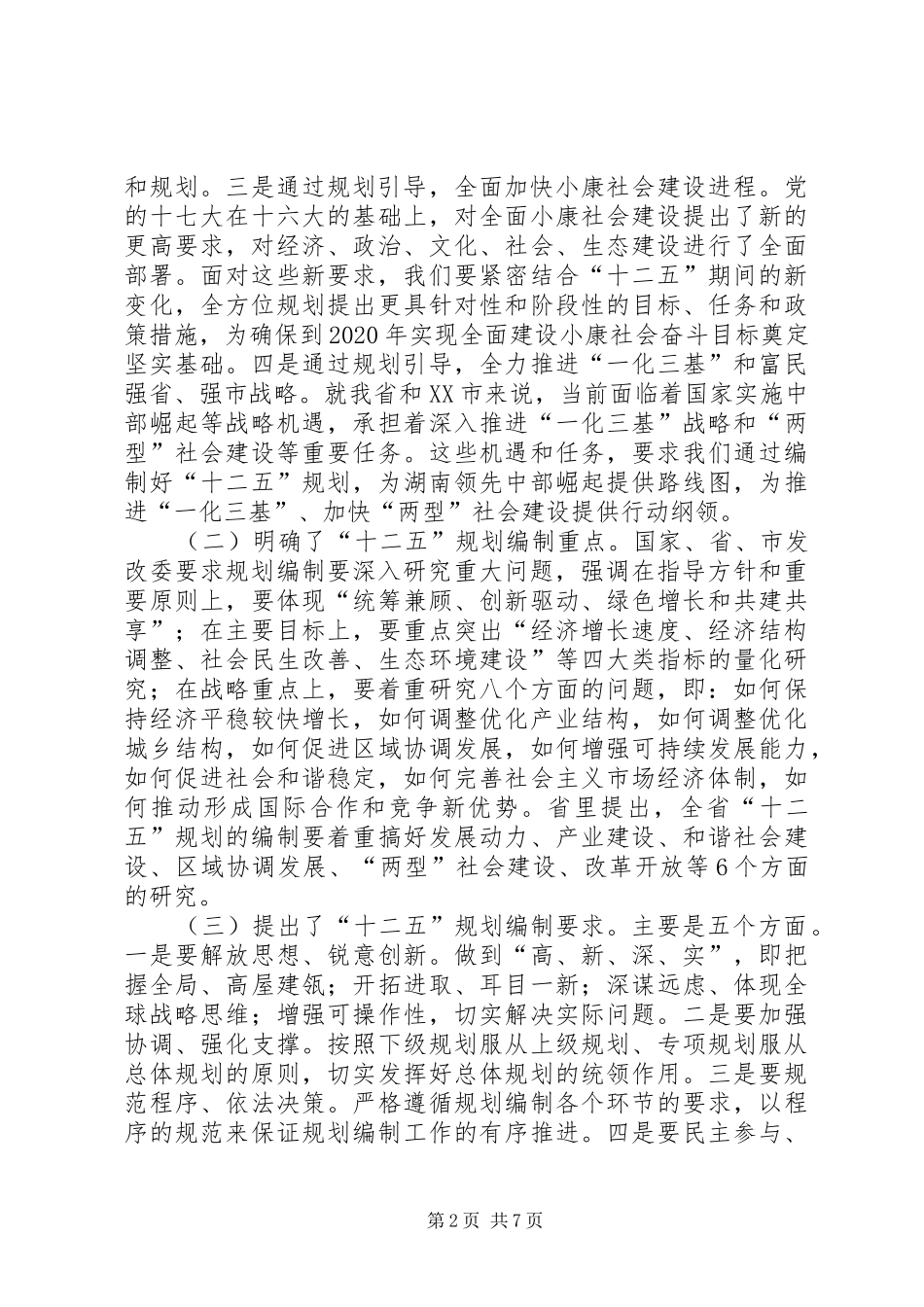 副县长在“十二五”规划编制工作会议上的讲话_第2页