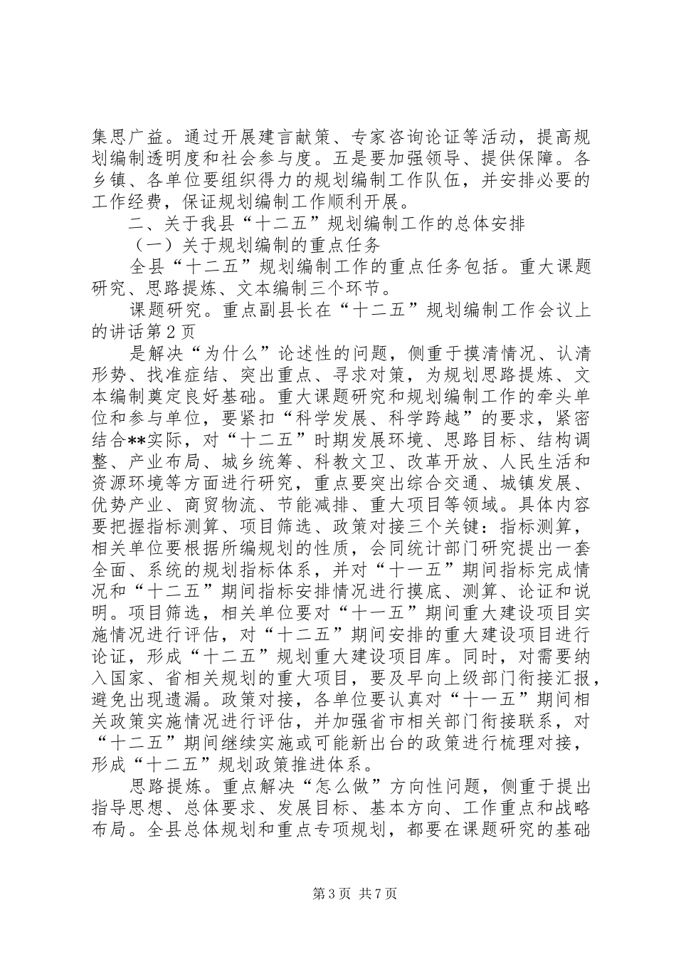 副县长在“十二五”规划编制工作会议上的讲话_第3页