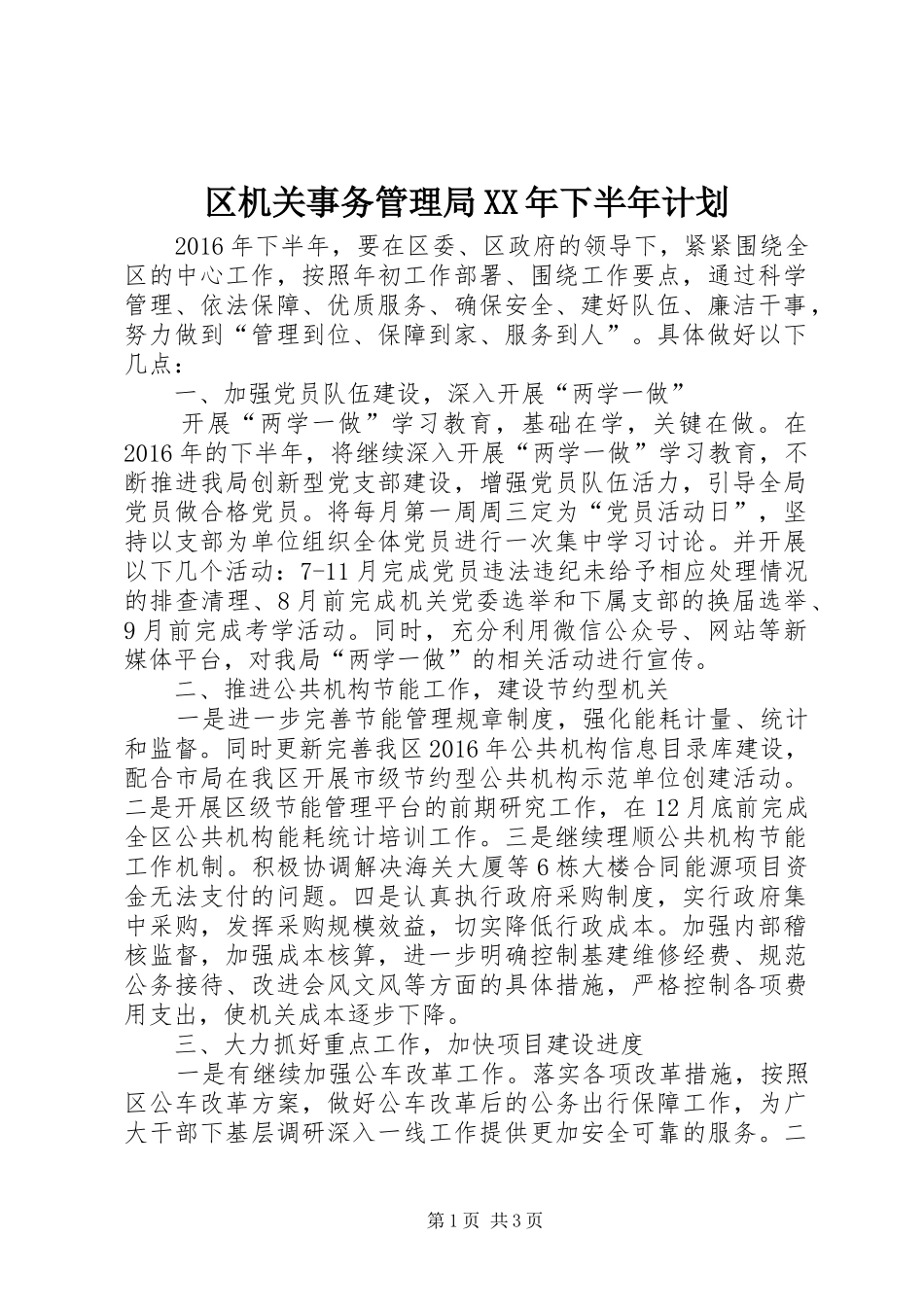 区机关事务管理局XX年下半年计划_第1页