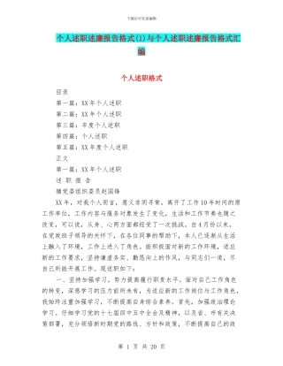 个人述职述廉报告格式与个人述职述廉报告格式汇编