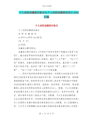 个人述职述廉报告格式与个人述职述廉报告范文2024汇编
