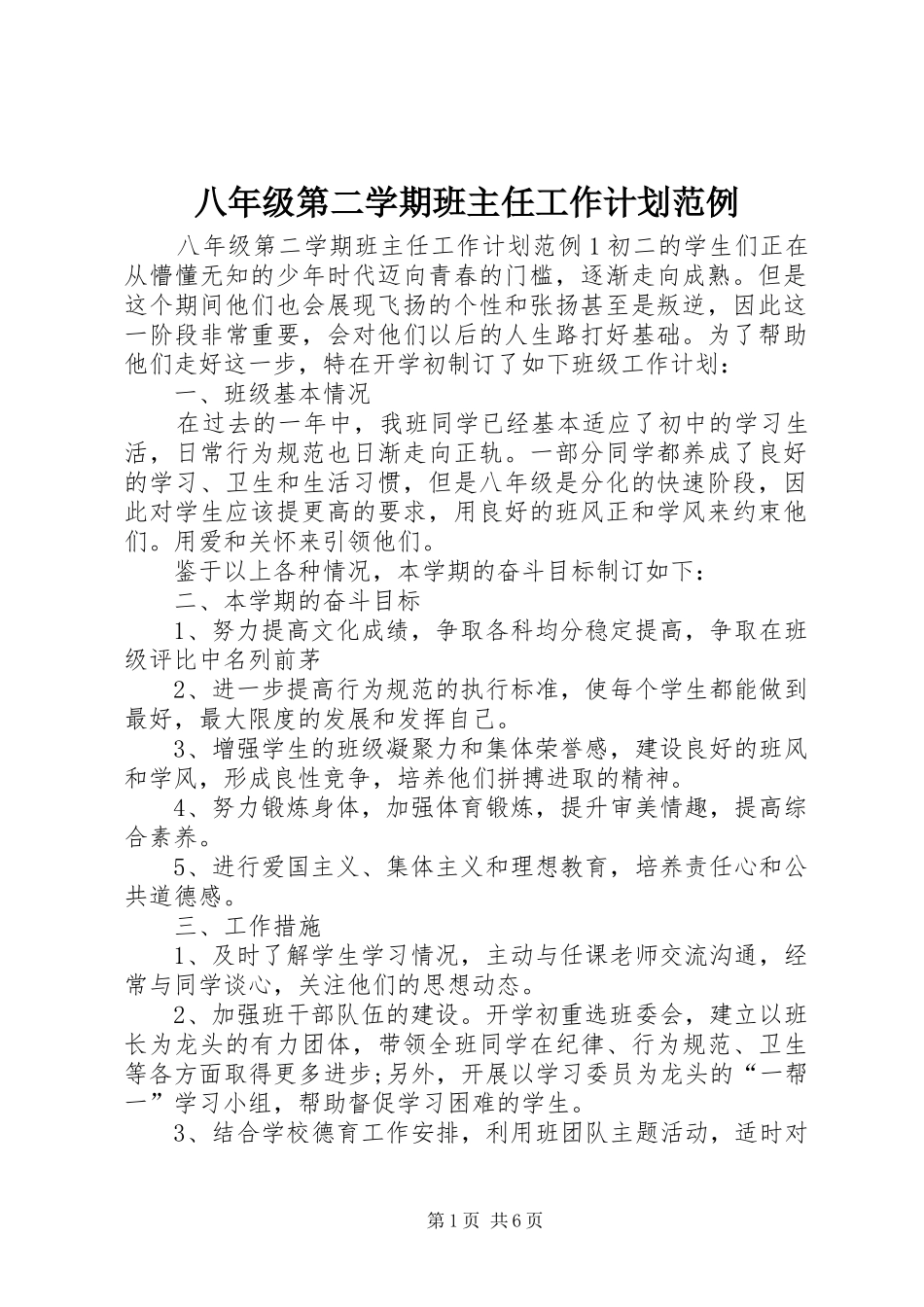 八年级第二学期班主任工作计划范例_第1页