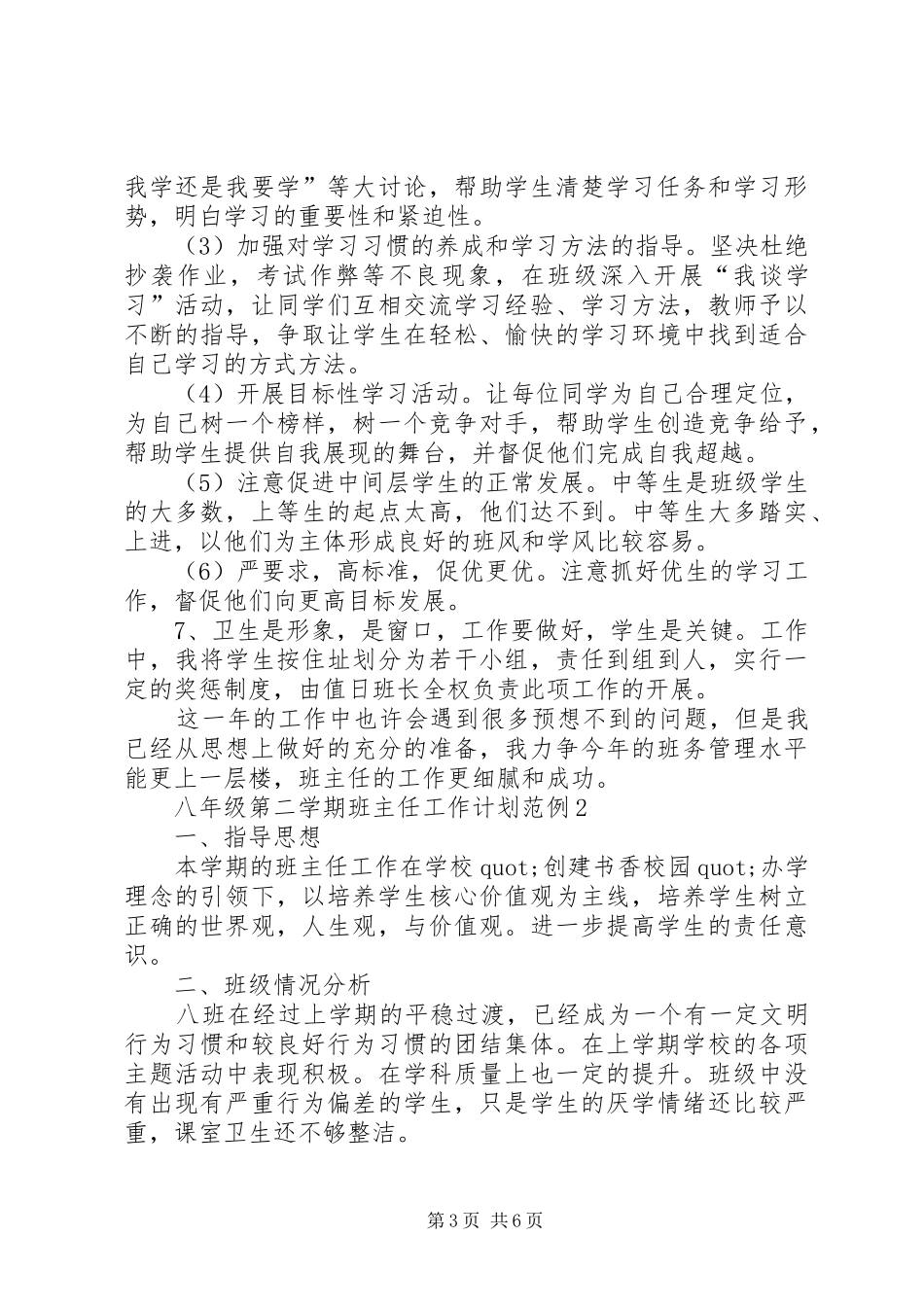 八年级第二学期班主任工作计划范例_第3页