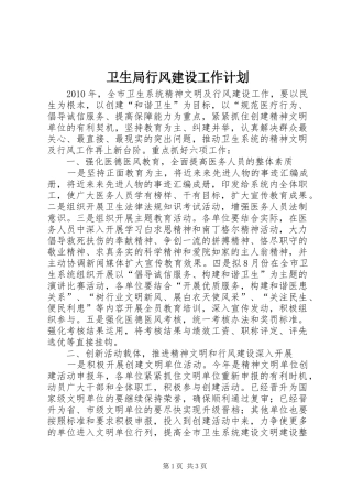卫生局行风建设工作计划