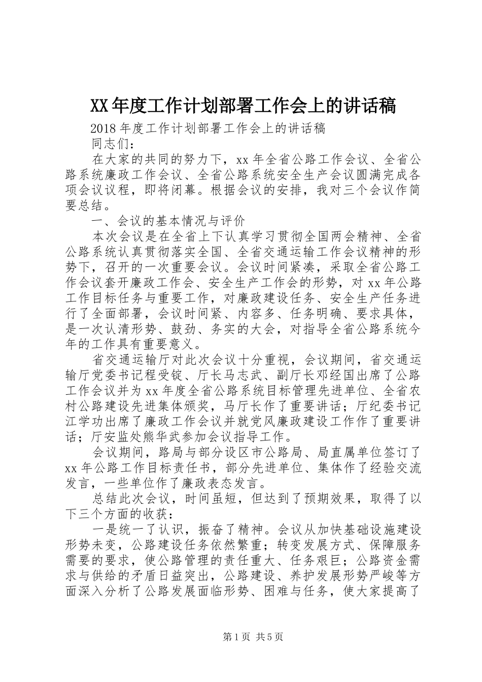 XX年度工作计划部署工作会上的讲话稿_第1页