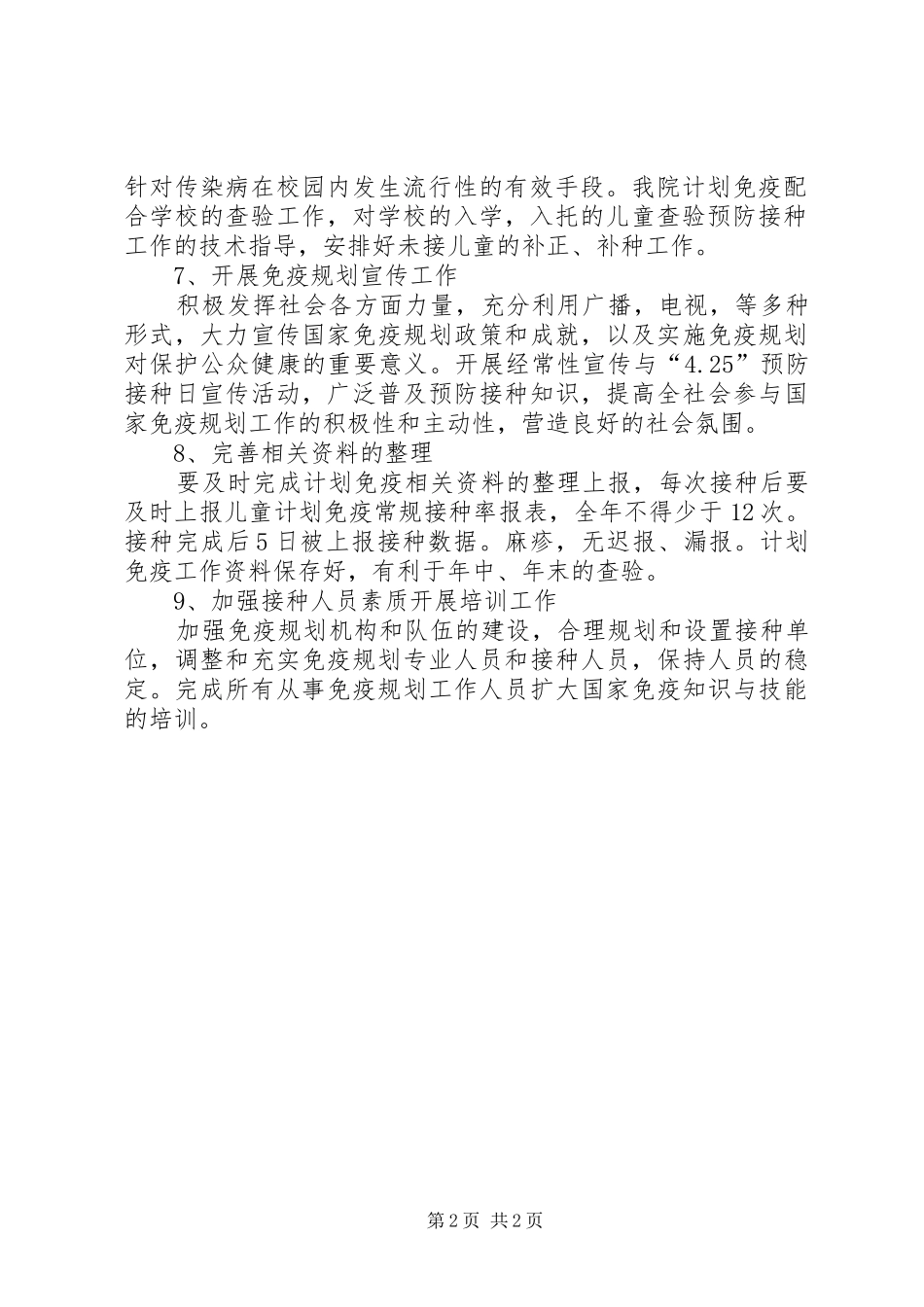 卫生院免疫预防工作计划范文_第2页