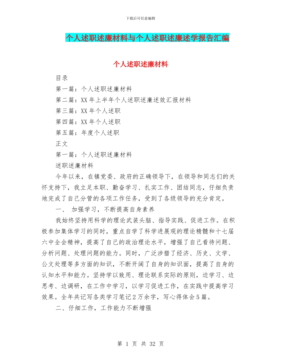 个人述职述廉材料与个人述职述廉述学报告汇编_第1页