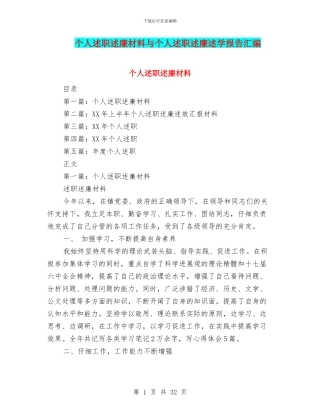 个人述职述廉材料与个人述职述廉述学报告汇编