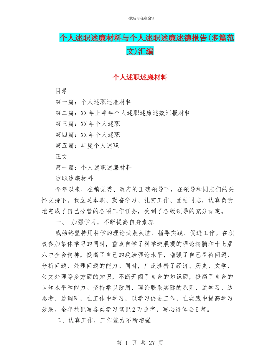 个人述职述廉材料与个人述职述廉述德报告汇编_第1页