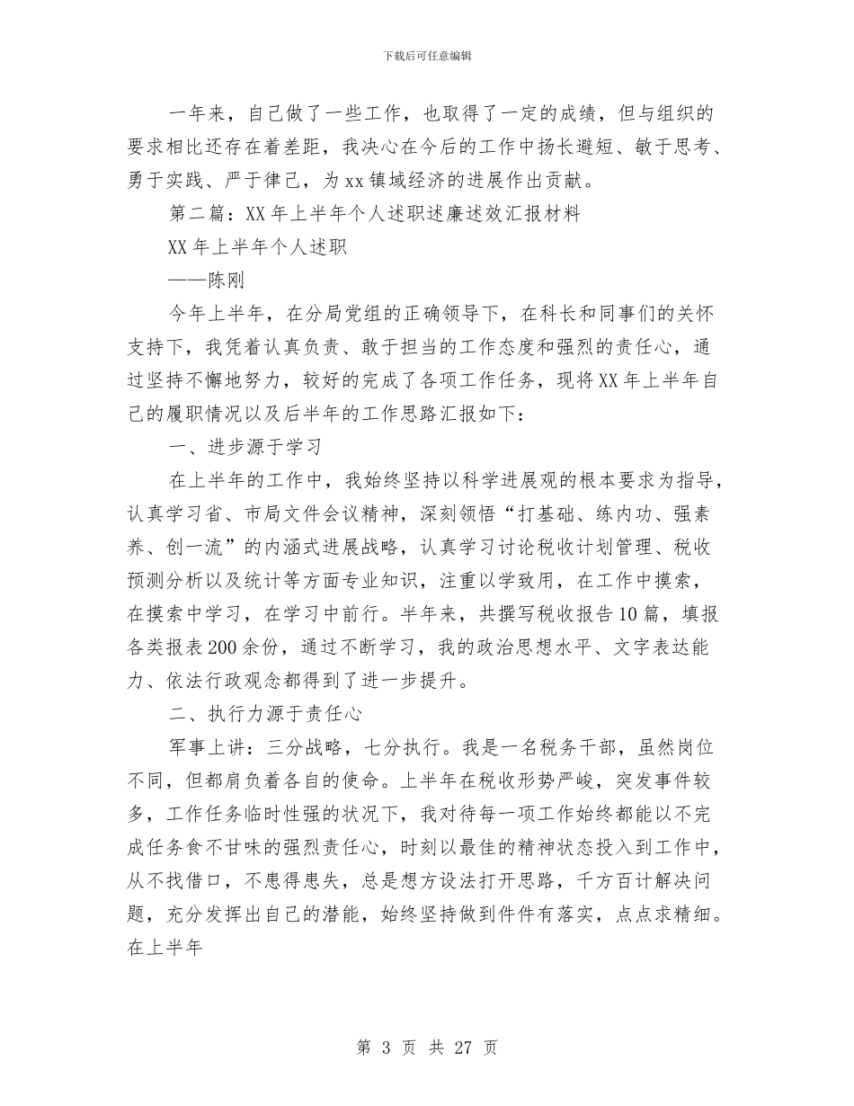 个人述职述廉材料与个人述职述廉述德报告汇编_第3页