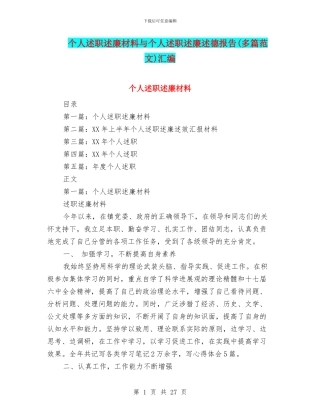 个人述职述廉材料与个人述职述廉述德报告汇编