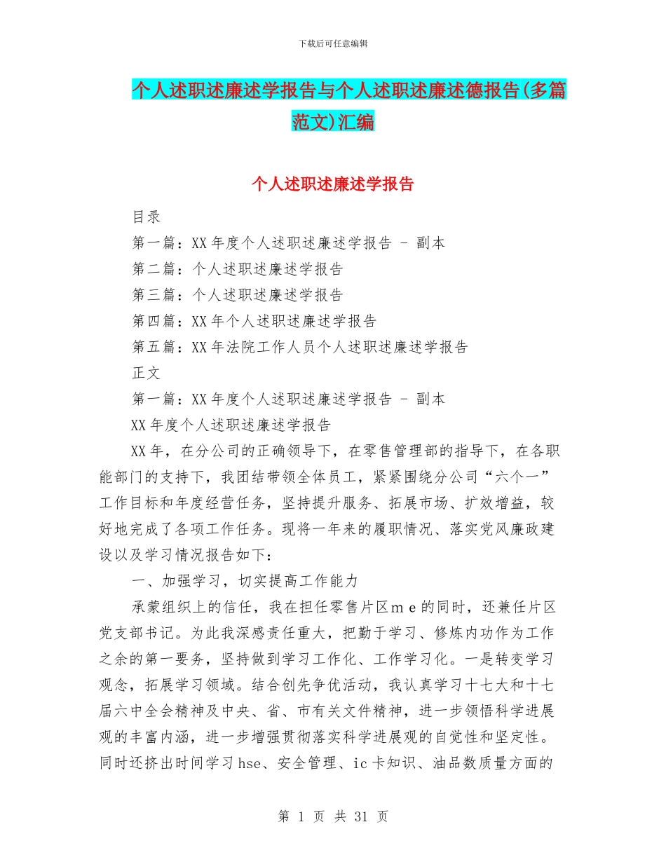 个人述职述廉述学报告与个人述职述廉述德报告汇编_第1页
