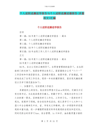 个人述职述廉述学报告与个人述职述廉述德报告汇编