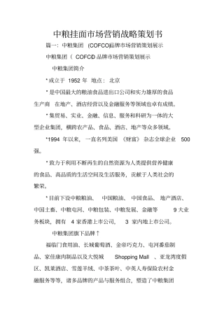 中粮挂面场营销战略策划书